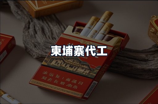 柬埔寨代工
